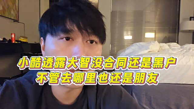 【小小小酷哥】小酷透露大智沒合同還是黑戶，不管去哪里也還是朋友