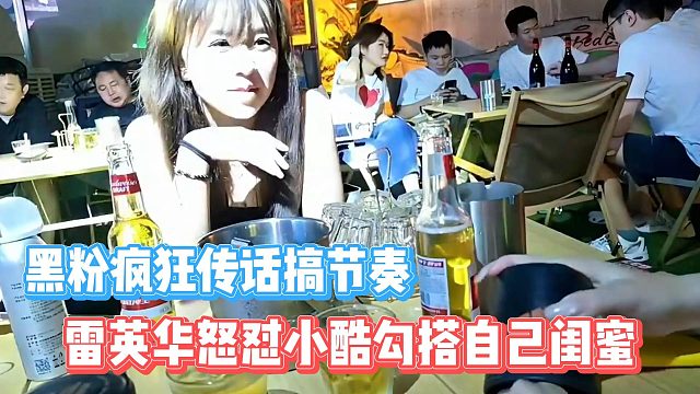 雷英華怒懟小酷勾搭自己閨蜜，黑粉瘋狂傳話搞節(jié)奏