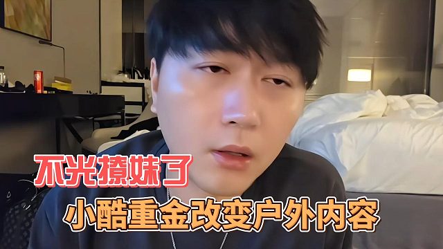 小酷重金改變戶外內(nèi)容，不光光只是撩妹了！