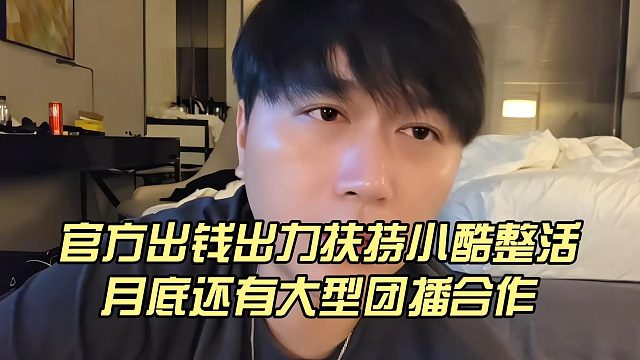 官方出錢出力扶持小酷整活，月底還有大型團(tuán)播合作