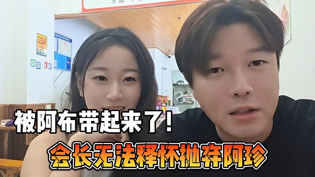會(huì)長(zhǎng)無(wú)法釋?xiě)褣仐壈⒄?，被阿布帶起?lái)了！