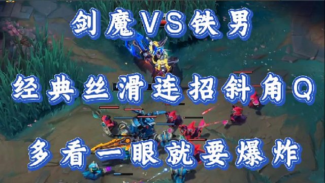 小超夢劍魔VS鐵男 經(jīng)典絲滑連招斜角Q 多看一眼就要爆炸！