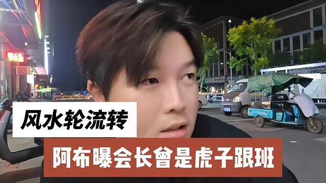 阿布曝會長曾是虎子跟班，風(fēng)水輪流轉(zhuǎn)