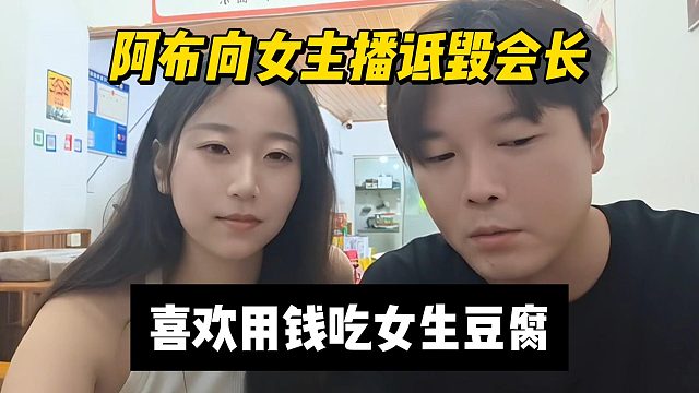 阿布向女主播詆毀會(huì)長(zhǎng)，喜歡用錢吃女孩豆腐