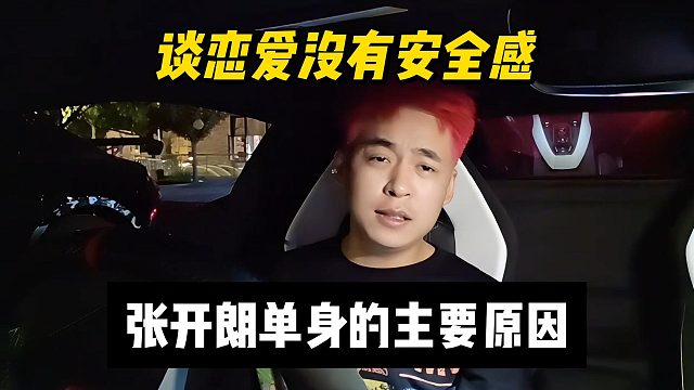 談戀愛沒有安全感，張開朗單身的主要原因