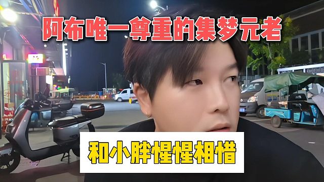 阿布唯一尊重的集夢元老，和小胖惺惺相惜