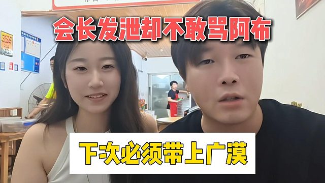 會長發(fā)泄卻不敢罵阿布，下次必須帶上廣漠