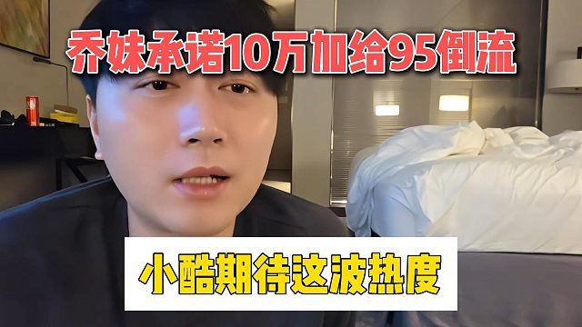 喬妹承諾10萬加給95倒流，小酷期待這波熱度