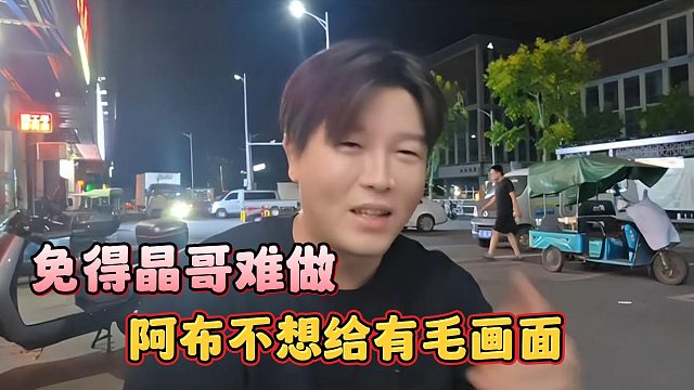 阿布不想給有毛畫(huà)面，免得晶哥難做