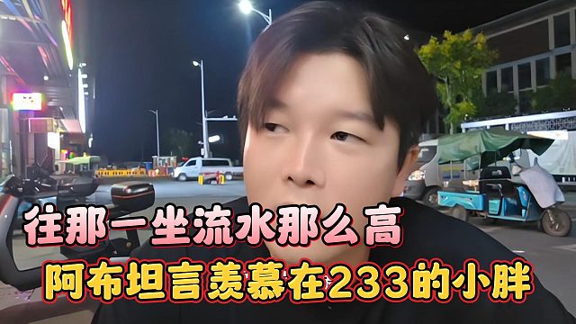 阿布坦言羨慕在233的小胖，往那一坐流水那么高