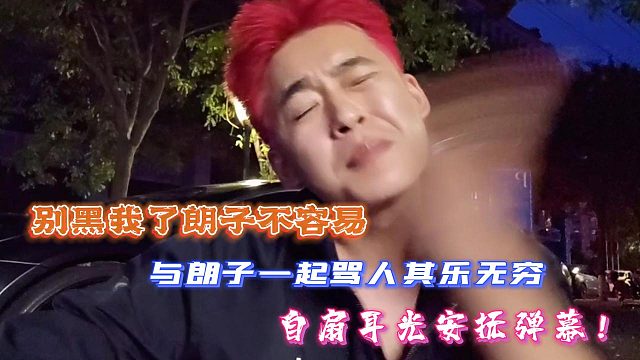 張開朗自扇耳光安撫彈幕！別黑朗子了！與朗子一起罵人其樂(lè)無(wú)窮！