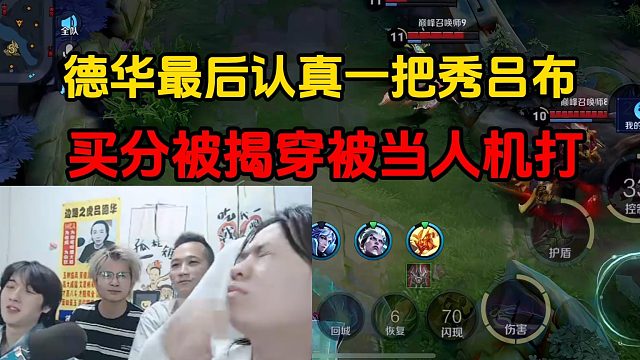 德華最后認真一把秀呂布，買分被揭穿被當(dāng)人機打