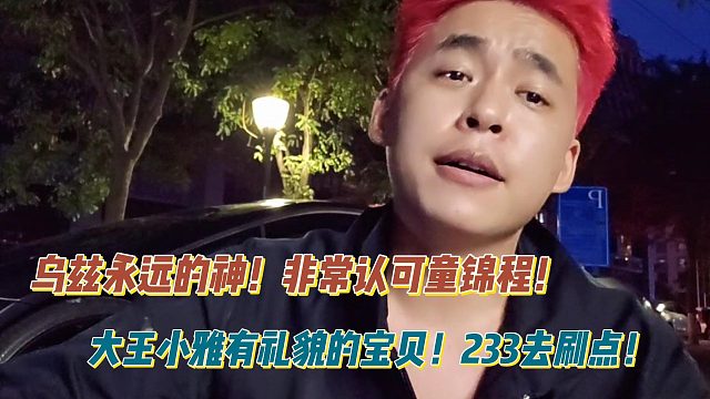 烏茲永遠的神！非常認可童錦程！大王小雅有禮貌的寶貝！233去刷點！