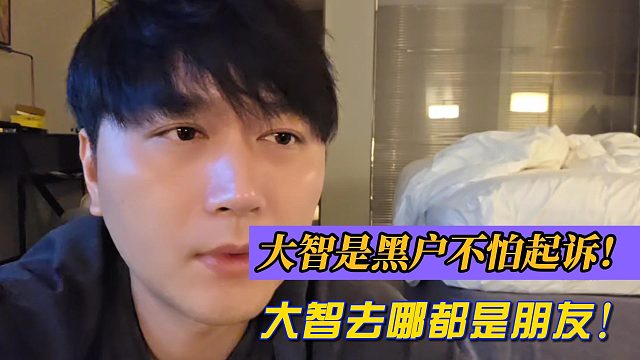 大智黑戶不怕起訴！大智去哪都是朋友！