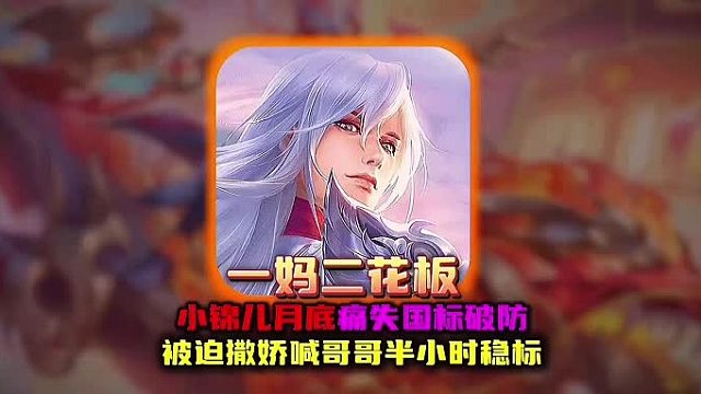 小錦兒月末撒嬌求哥哥密小濤幫忙穩(wěn)大國(guó)標(biāo)