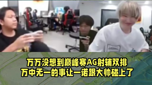 萬(wàn)萬(wàn)沒(méi)想到巔峰賽AG射輔雙排！萬(wàn)中無(wú)一的事讓一諾跟大帥碰上了！