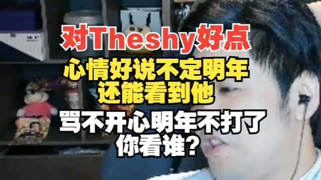 朱開(kāi)：對(duì)Theshy好點(diǎn)！他心情好說(shuō)不定明年還能看到他，罵不開(kāi)心了明年不打了你看誰(shuí)？
