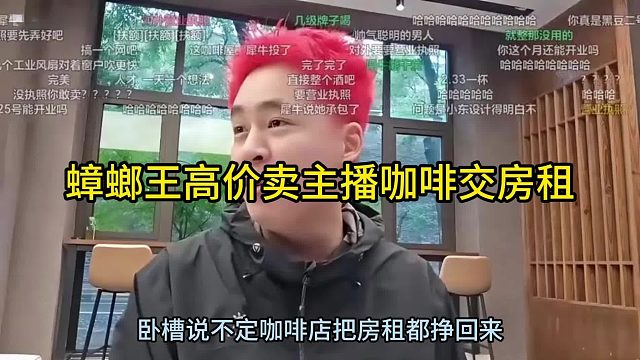 張開朗高價(jià)賣主播咖啡交房租