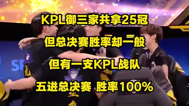 KPL御三家至今共拿25個總冠軍，但總決賽勝率都并沒有我們印象中的那么高，像AG僅50％勝率。不過卻