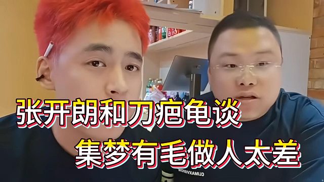 張開朗刀疤龜談對集夢有毛看法，刀疤龜說有毛做人不行