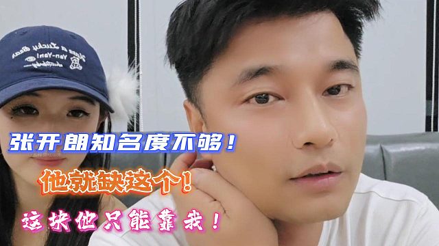 會(huì)長(zhǎng)：張開(kāi)朗知名度不夠！他就缺這個(gè)！這塊他只能靠我！