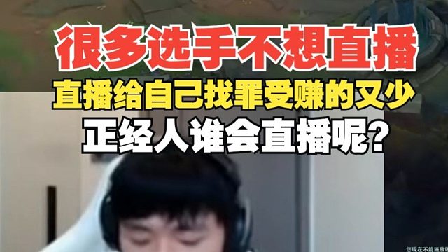 shanji：很多選手不想直播，直播就是給自己找罪受賺的又少，打陪玩絕對能賺到錢