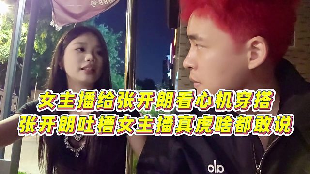 【張開朗】女主播給張開朗看心機(jī)穿搭，張開朗吐槽女主播真虎啥都敢說
