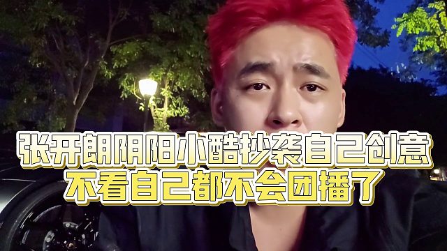 【張開朗】張開朗陰陽小酷抄襲自己創(chuàng)意，不看自己都不會團(tuán)播了
