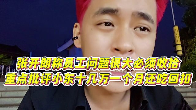 【張開朗】張開朗稱員工問題很大必須收拾，重點批評小東十幾萬一個月還吃回扣？