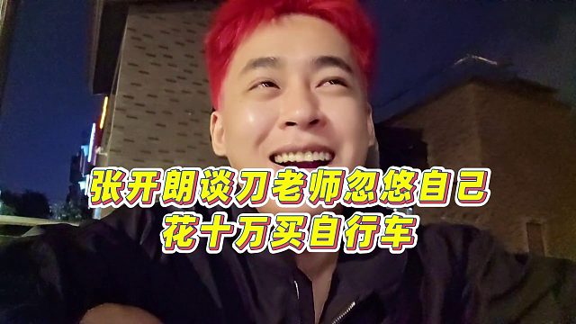 【張開朗】張開朗談刀老師忽悠自己花十萬買自行車