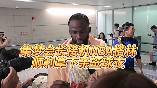 【集夢會長】集夢會長接機NBA格林，順利拿下親簽球衣