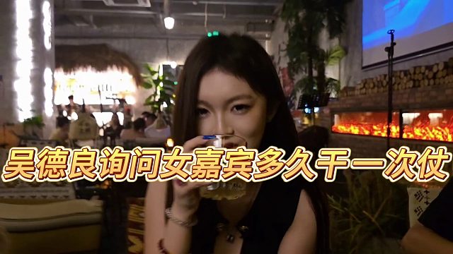 【小小小酷哥】吳德良詢問女嘉賓多久干一次仗