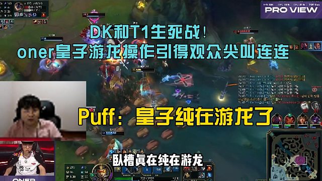 DK和T1生死戰(zhàn)！oner皇子游龍操作引得觀眾尖叫連連，Puff：皇子純在游龍了