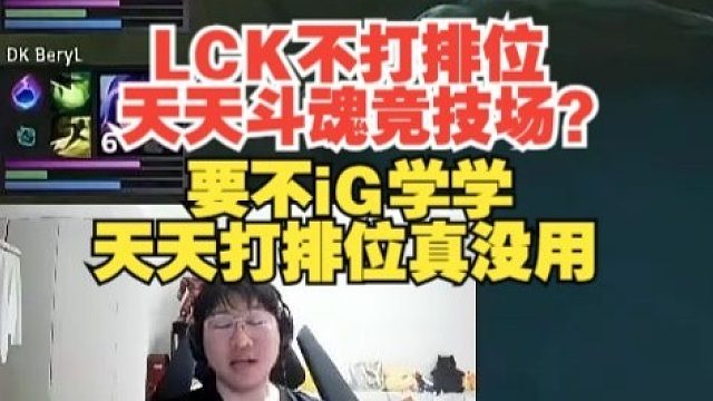 LCK不打排位天天斗魂競(jìng)技場(chǎng)？寧王：要不iG學(xué)學(xué)，天天打排位真沒(méi)用！