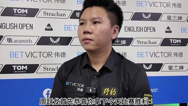 周躍龍晉級(jí)2025斯諾克英格蘭公開(kāi)賽16強(qiáng)賽后采訪