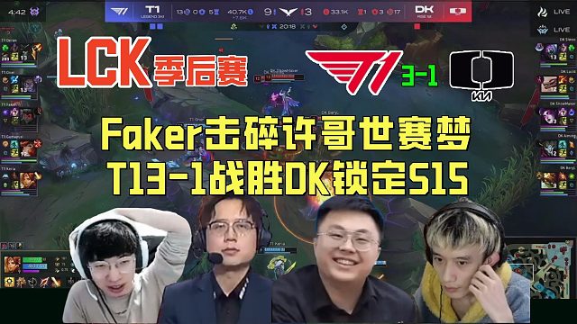 【解說合集】Faker擊碎許哥世賽夢，T13-1戰(zhàn)勝DK鎖定S15