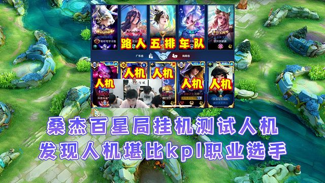 桑杰號(hào)召嗎嘍傳媒五人百星局掛機(jī)測(cè)試人機(jī)，發(fā)現(xiàn)人機(jī)堪比職業(yè)選手