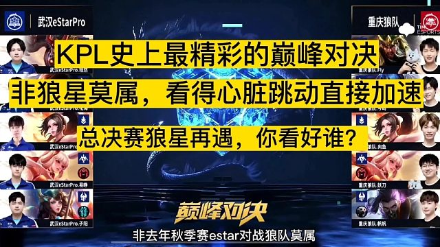 KPL最精彩巔峰對(duì)決：去年秋天的狼星，成為經(jīng)典之戰(zhàn)！