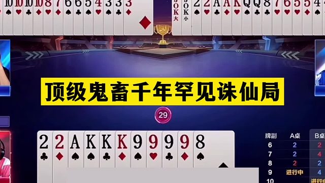 斗地主：頂級鬼畜千年罕見誅仙局！鐵牌慘遭暗算！結(jié)局驚天逆轉(zhuǎn)