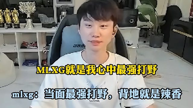 Doinb稱贊香鍋，香鍋：當(dāng)面最強(qiáng)打野，背地就是辣香