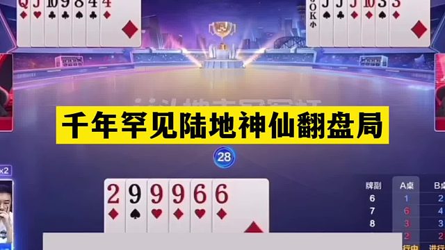 斗地主：千年罕見陸地神仙翻盤局！戰(zhàn)力第一神仙斗法！結(jié)局看呆了