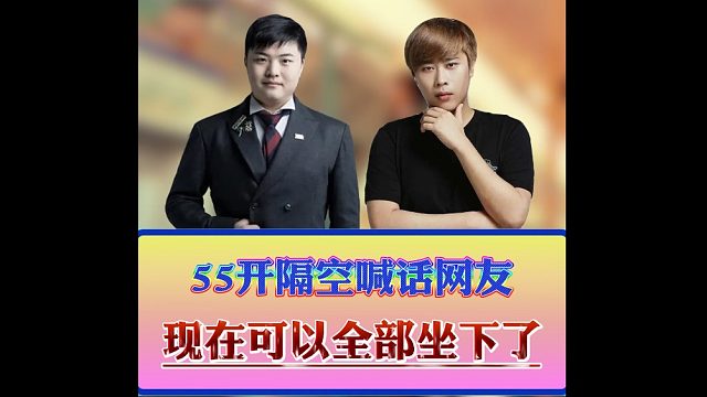 55開在Uzi直播間喊話網(wǎng)友，現(xiàn)在可以全部坐下了