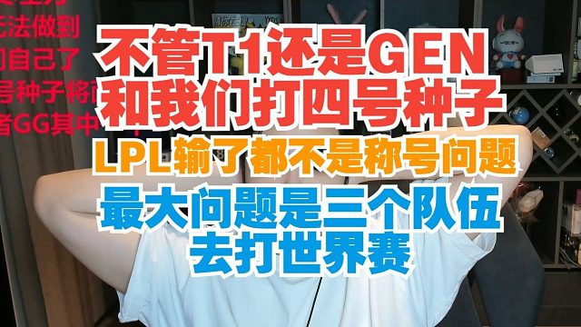 朱開(kāi)：不管T1還是GEN和我們打四號(hào)種子，LPL輸了都不是稱號(hào)問(wèn)題，最大問(wèn)題是三個(gè)隊(duì)伍去打世界賽
