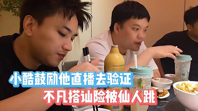 不凡搭訕險(xiǎn)被仙人跳，小酷鼓勵(lì)他直播去驗(yàn)證