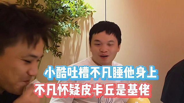 不凡懷疑皮卡丘是基佬，小酷吐槽不凡睡他身上