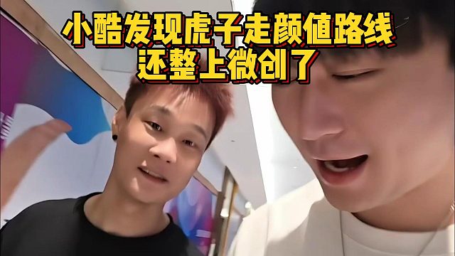 小酷發(fā)現(xiàn)虎子走顏值路線，還整上微創(chuàng)了