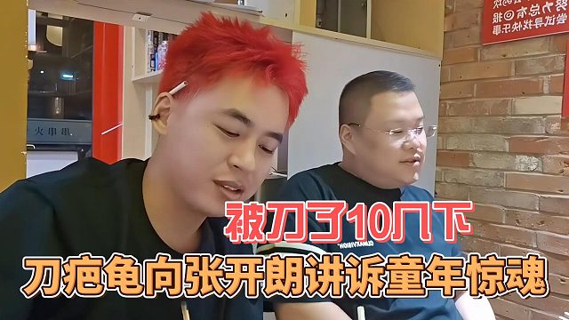 刀疤龜向張開朗講訴童年驚魂，被刀了10幾下