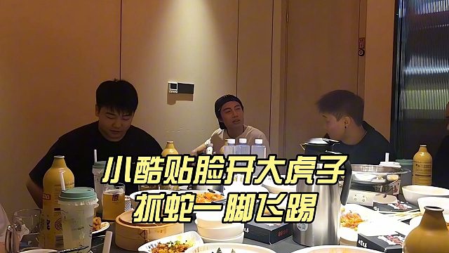 小酷貼臉開大虎子，抓蛇一腳飛踢