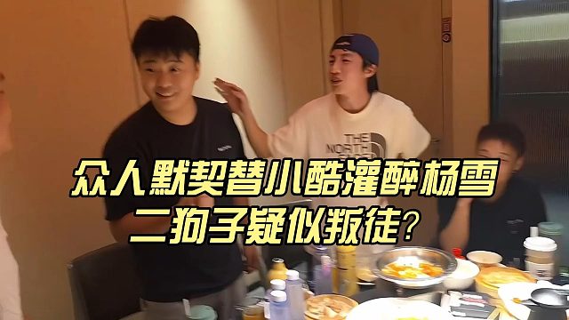 眾人默契替小酷灌醉?xiàng)钛纷右伤婆淹剑?/></a><div   id=