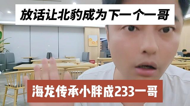 海龍傳承小胖成233一哥，會長放話讓北豹成為下一個(gè)一哥